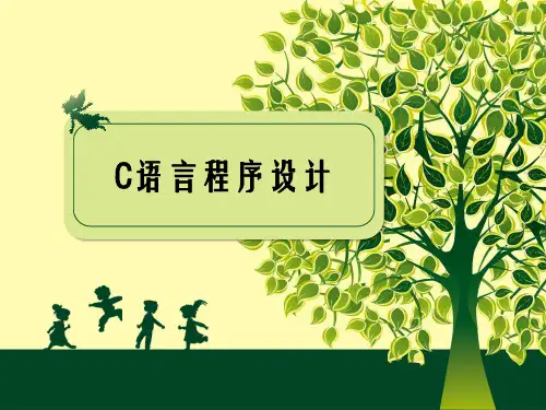 C语言程序设计案例教程课件 1第一章 C语言概述
