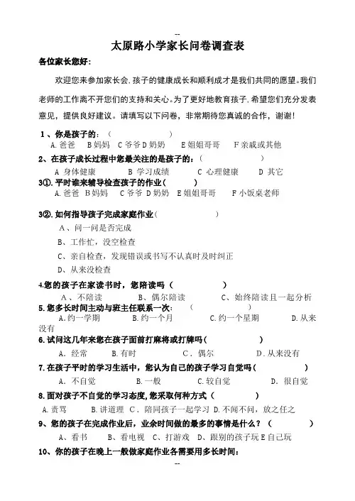 小学家长家庭教育问卷调查表