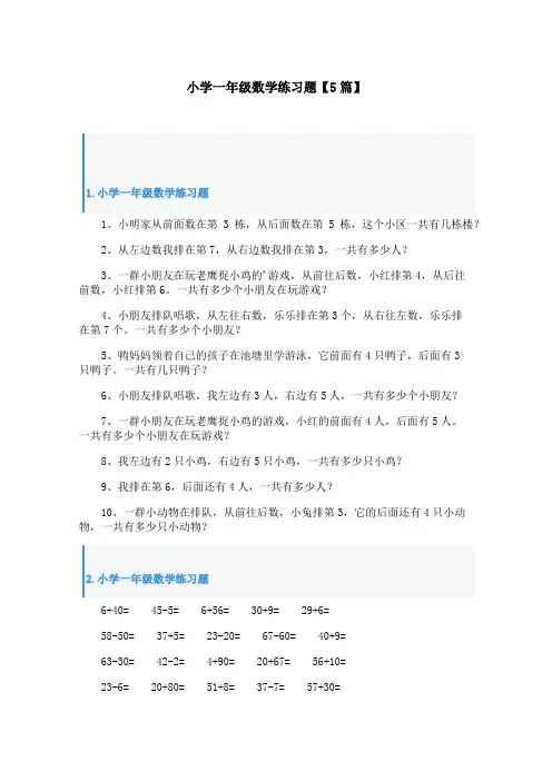小学一年级数学练习题【5篇】
