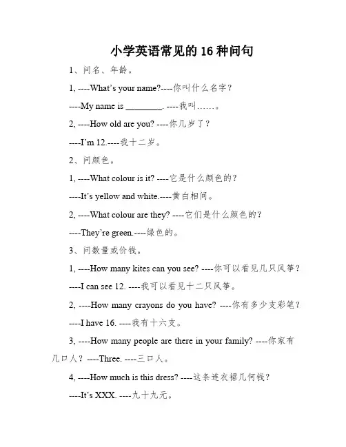 小学英语常见的16种问句