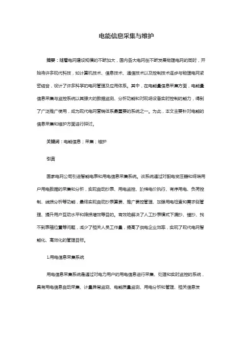 电能信息采集与维护