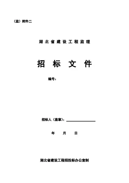 湖北省监理招标文件范本