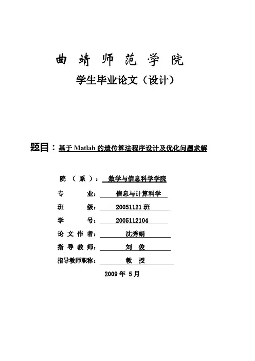 基于Matlab的遗传算法程序设计及优化问题求解