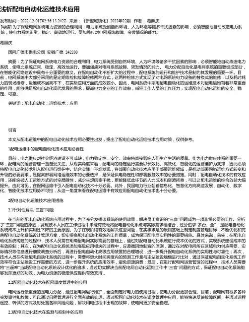 浅析配电自动化运维技术应用_1