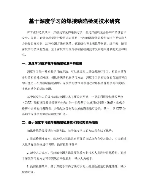 基于深度学习的焊接缺陷检测技术研究