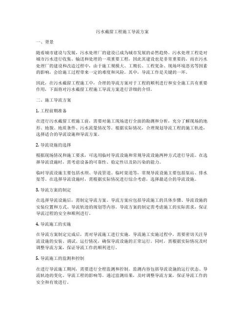 污水截留工程施工导流方案