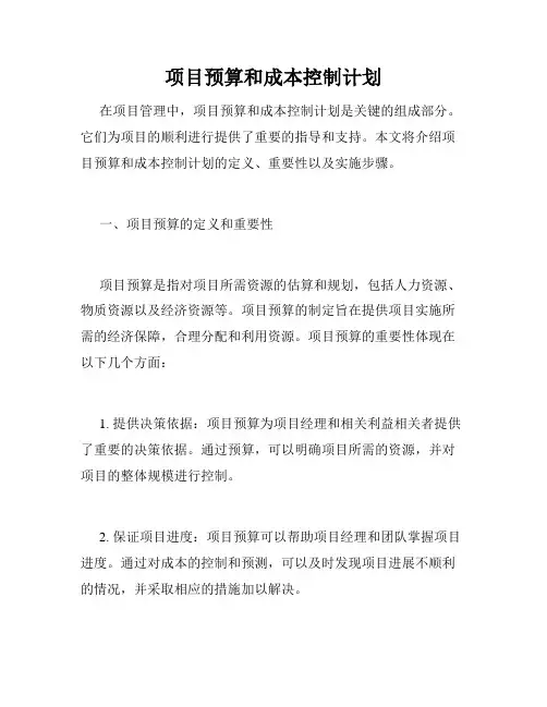 项目预算和成本控制计划