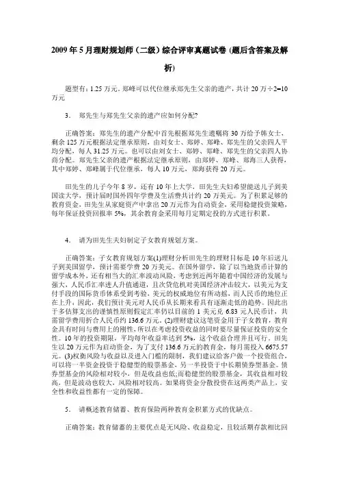 2009年5月理财规划师(二级)综合评审真题试卷(题后含答案及解析)
