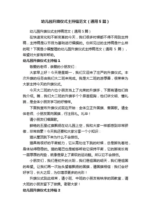 幼儿园升旗仪式主持稿范文（通用5篇）