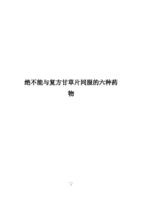 绝不能与复方甘草片同服的六种药物