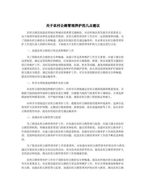 关于农村公路管理养护的几点建议