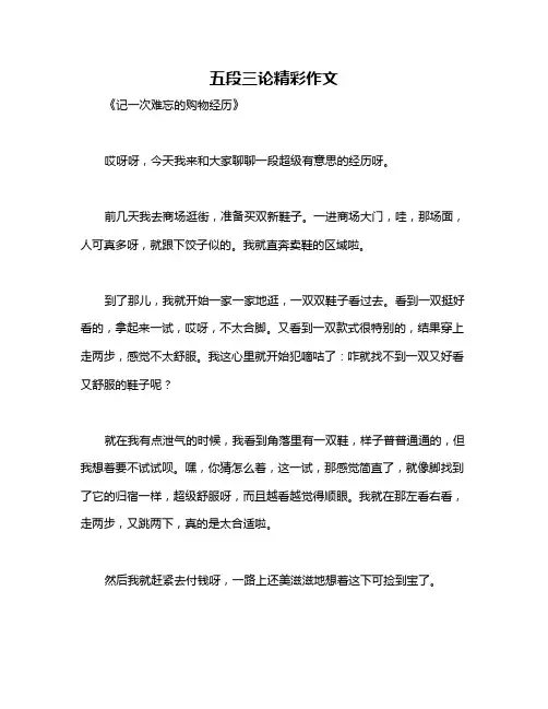 五段三论精彩作文