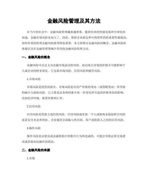 金融风险管理及其方法