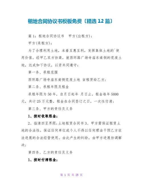租地合同协议书模板免费(精选12篇)