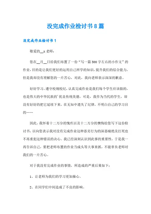 没完成作业检讨书8篇