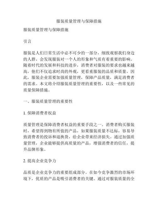 服装质量管理与保障措施
