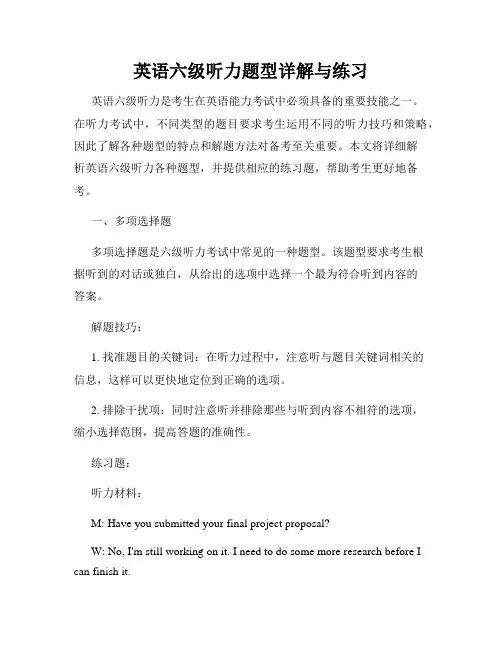 英语六级听力题型详解与练习