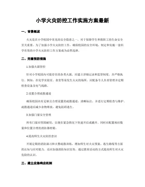 小学火灾防控工作实施方案最新