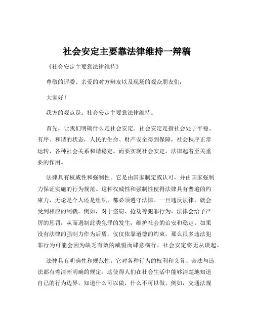 社会安定主要靠法律维持一辩稿