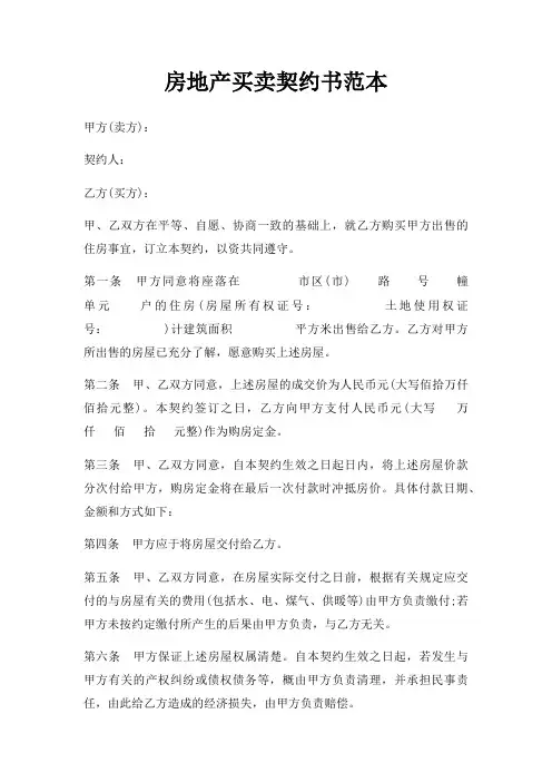 房地产买卖契约书范本三篇