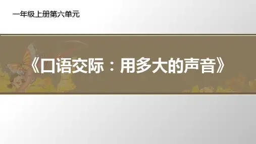 人教部编版一年级上册语文《口语交际 用多大的声音》