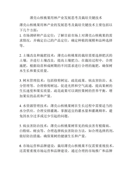 薄壳山核桃果用林产业发展思考及栽培关键技术