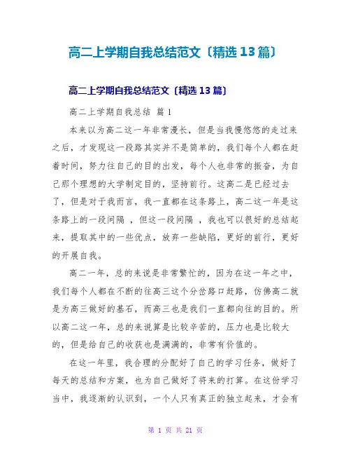 高二上学期自我总结范文(精选13篇)