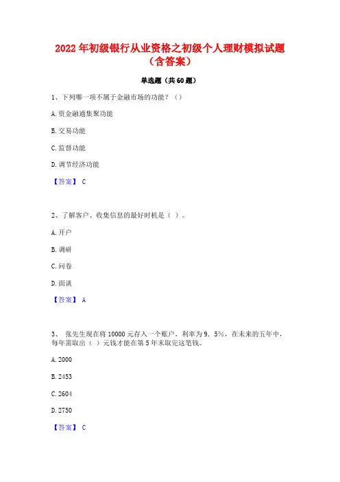 2022年初级银行从业资格之初级个人理财模拟试题(含答案)