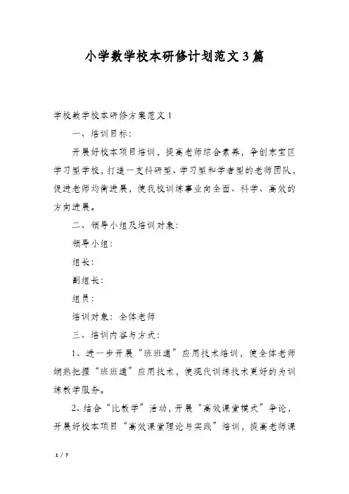 小学数学校本研修计划范文3篇