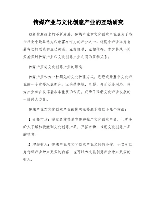 传媒产业与文化创意产业的互动研究