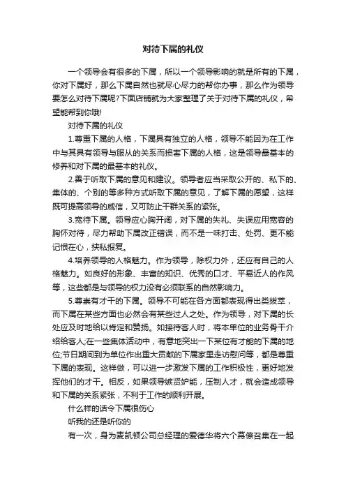 对待下属的礼仪