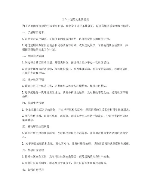 工作计划范文生活委员