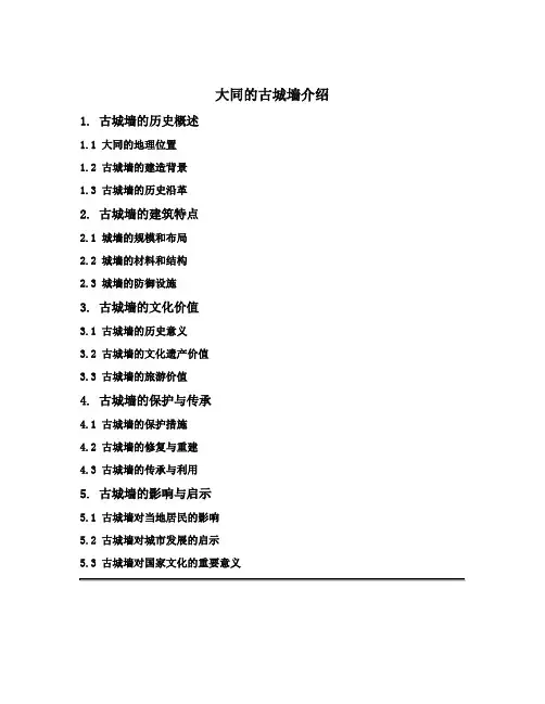 大同的古城墙介绍