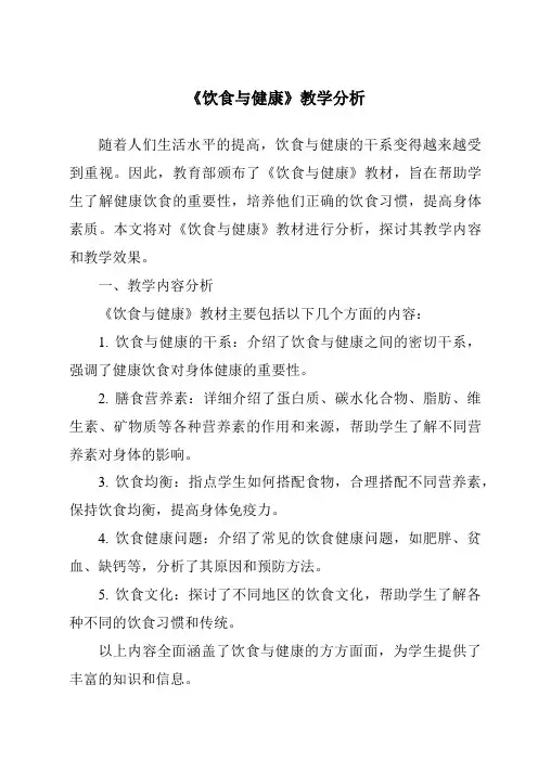 《饮食与健康》核心素养目标教学设计、教材分析与教学反思-2023-2024学年科学人教鄂教版