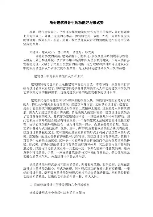 浅析建筑设计中的功能好与形式美