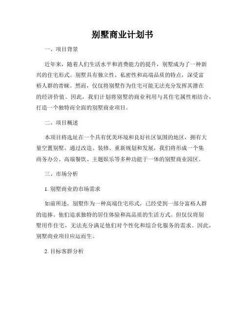 别墅商业计划书