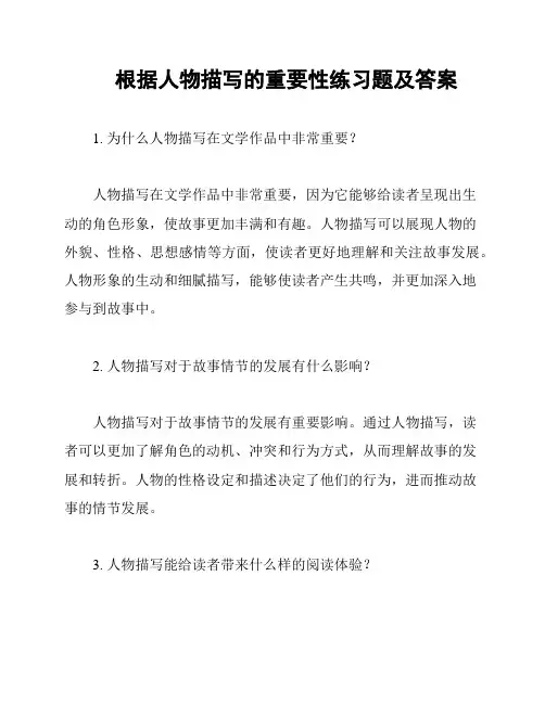 根据人物描写的重要性练习题及答案