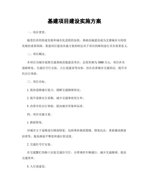 基建项目建设实施方案