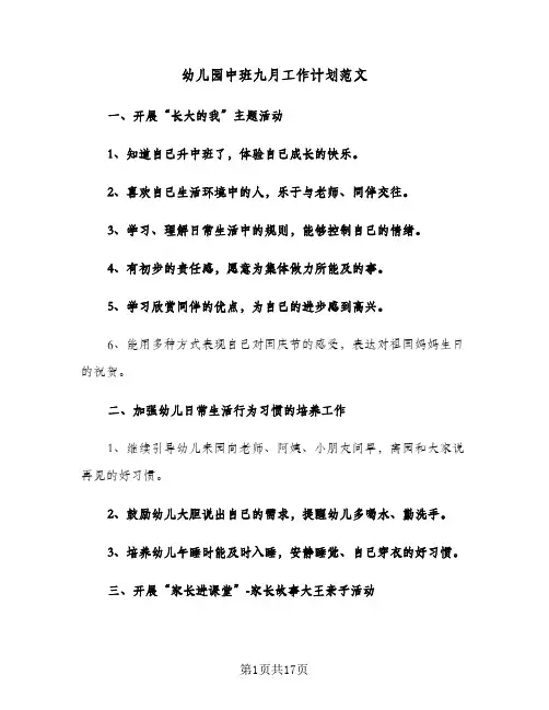幼儿园中班九月工作计划范文(七篇)