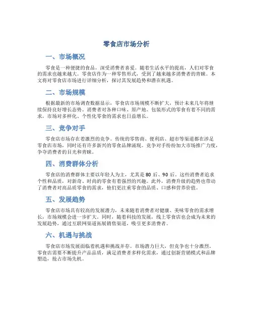 零食店市场分析