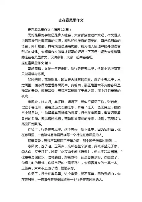 走在春风里作文