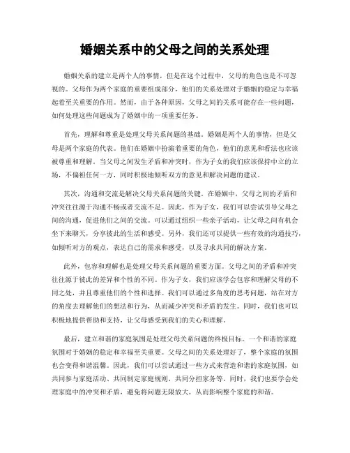 婚姻关系中的父母之间的关系处理