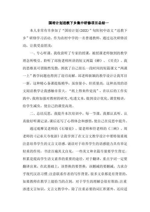 国培计划送教下乡集中研修项目总结2篇