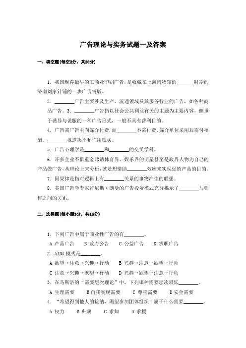 广告理论与实务试题一及答案