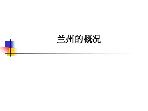 兰州的概况ppt课件