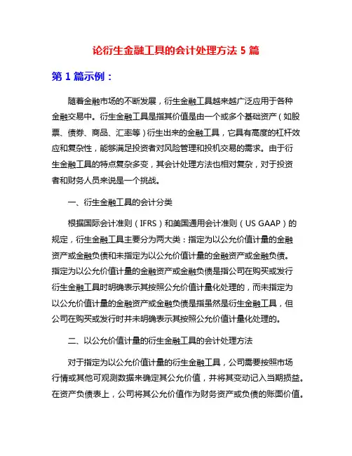 论衍生金融工具的会计处理方法5篇