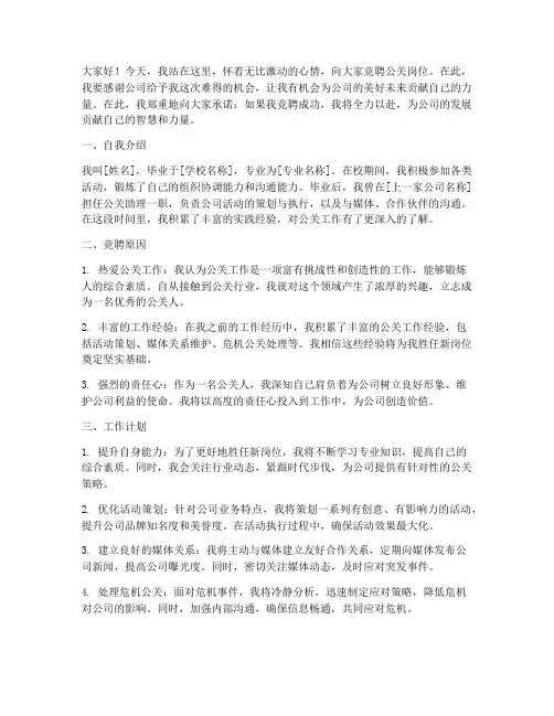 公关岗位竞聘演讲稿