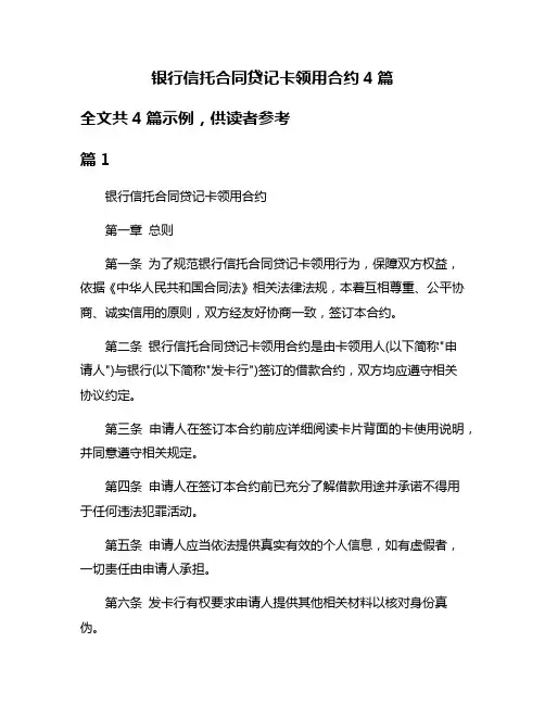 银行信托合同贷记卡领用合约4篇