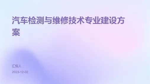 汽车检测与维修技术专业建设方案