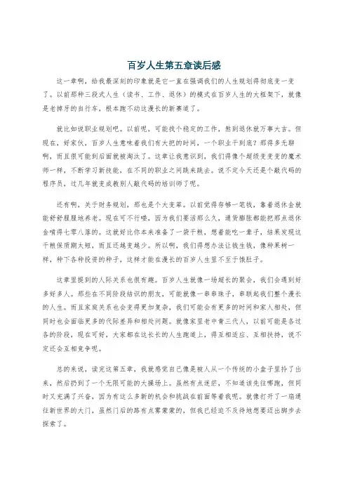 百岁人生第五章读后感